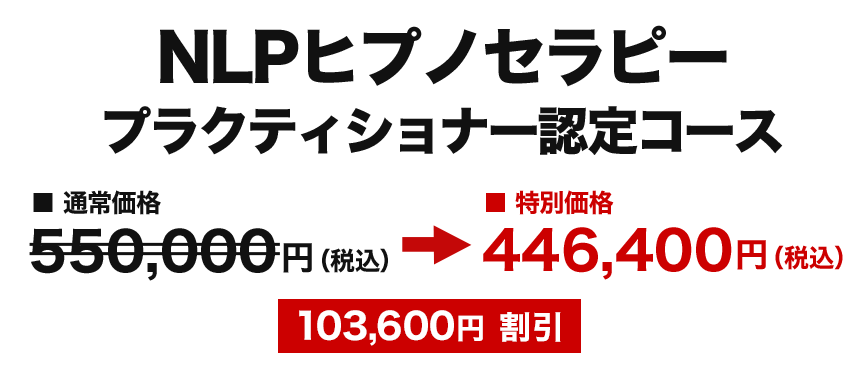  NLPヒプノセラピー プラクティショナー認定コース　映像購入者限定受付