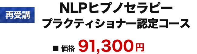 NLPヒプノセラピー　プラクティショナー　認定コース　再受講