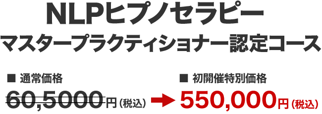  NLPヒプノセラピー プラクティショナー認定コース　一般受付