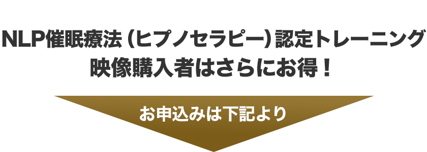 NLP催眠療法（ヒプノセラピー）認定トレーニング 映像購入者はさらにお得！