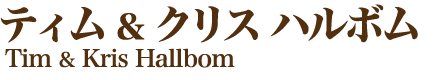 ティム＆クリス ハルボム