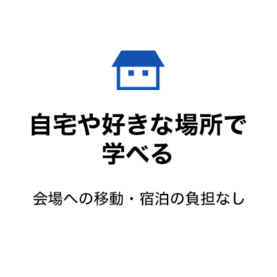 自宅や好きな場所で学べる