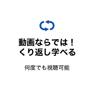 動画ならでは！くり返し学べる