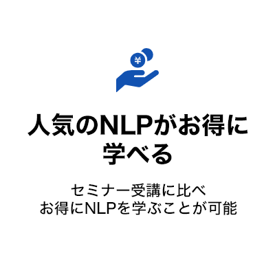 人気のNLPがお得に学べる