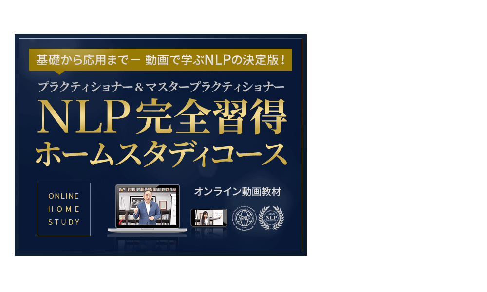 NLP完全習得 ホームスタディコース