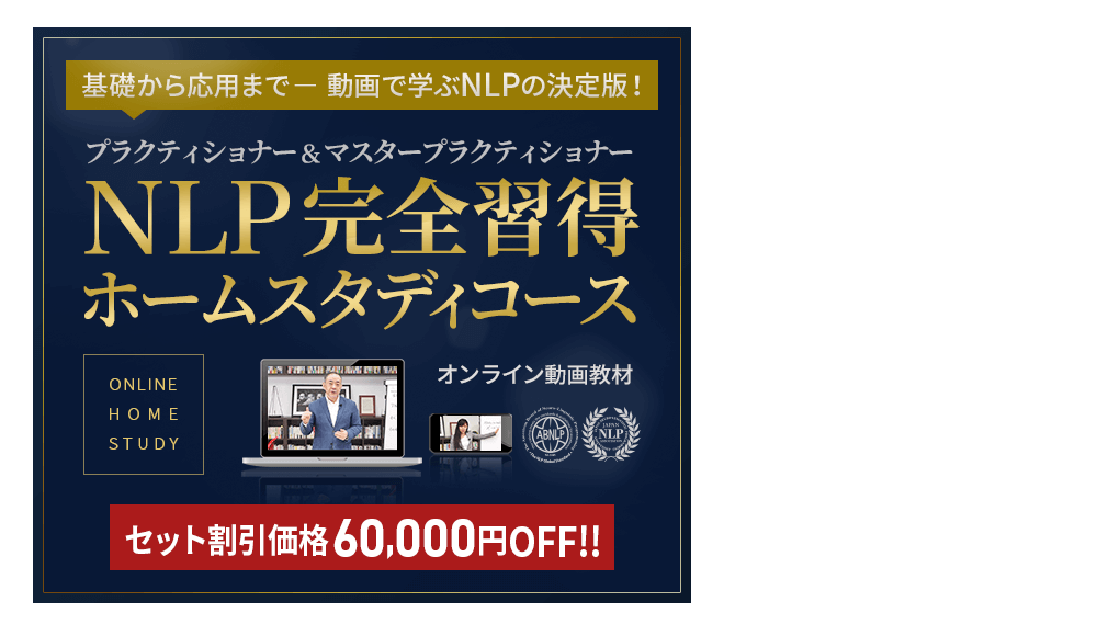 NLP完全習得 ホームスタディコース