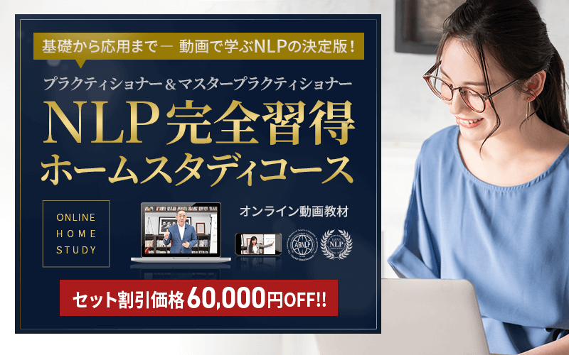 動画でnlpを学ぶ Nlp完全習得 ホームスタディコース Nlp Japan ラーニング センター