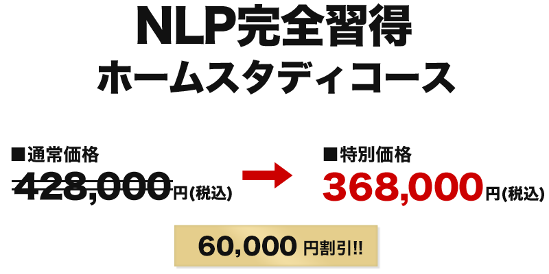 NLP完全習得ホームスタディ