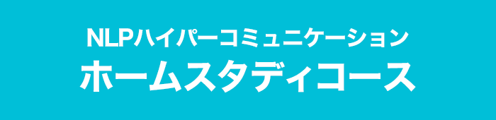 NLPハイパーコミュニケーションホームスタディコース
