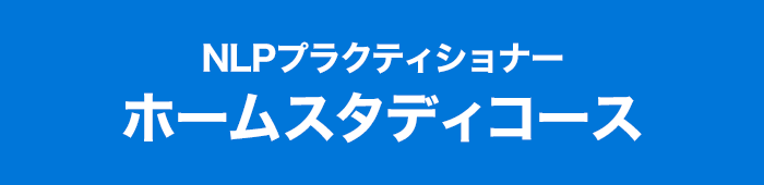 NLPプラクティショナーホームスタディコース(無制限視聴)