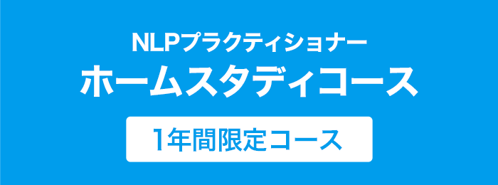 NLPプラクティショナーホームスタディコース(一年間限定)