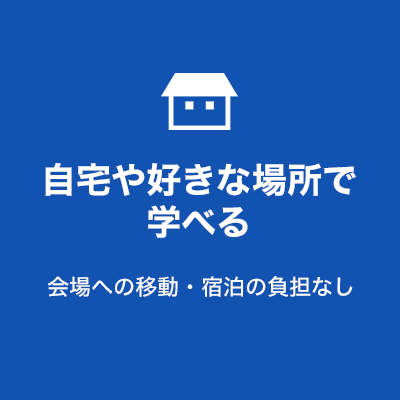 自宅や好きな場所で学べる