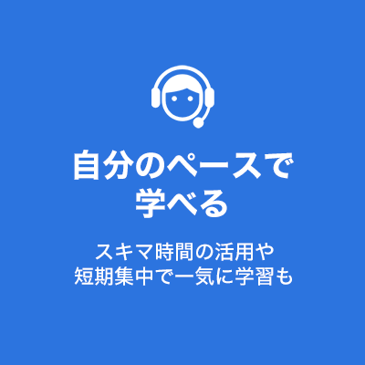 自分のペースで学べる