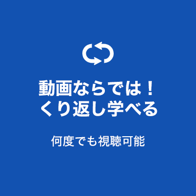 動画ならでは！くり返し学べる