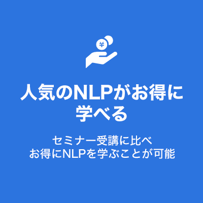 人気のNLPがお得に学べる