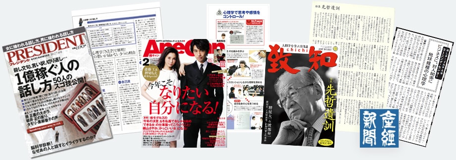 メディア掲載実績。AneCan、PRESIDENT、致知、産経新聞
