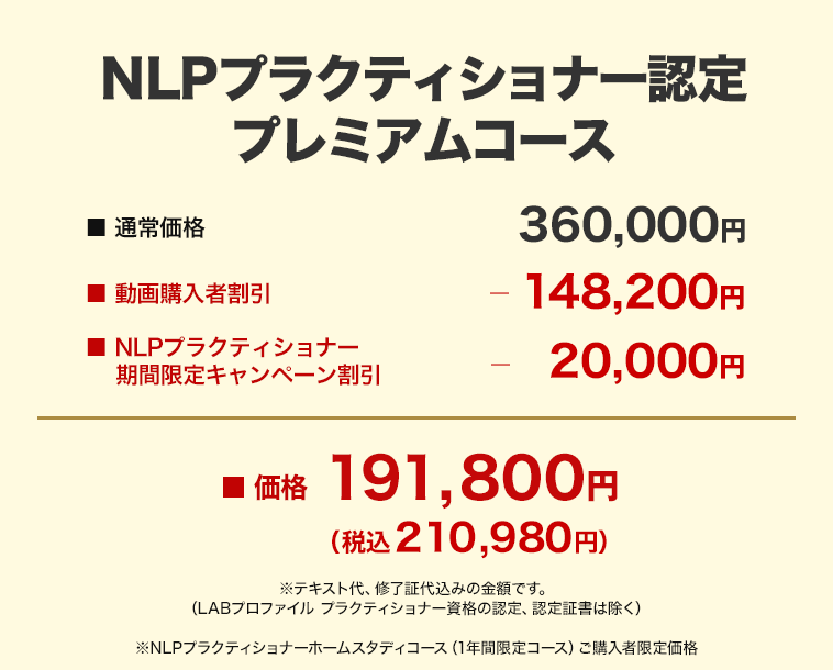 NLPプラクティショナー ホームスタディコース 1年間限定コースご購入者