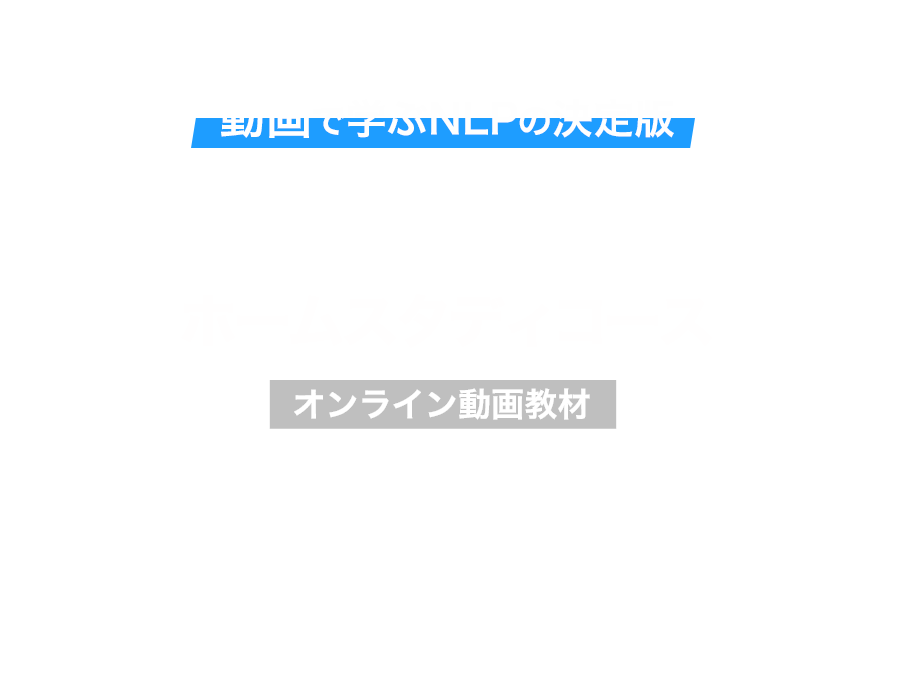 NLPプラクティショナー ホームスタディコース