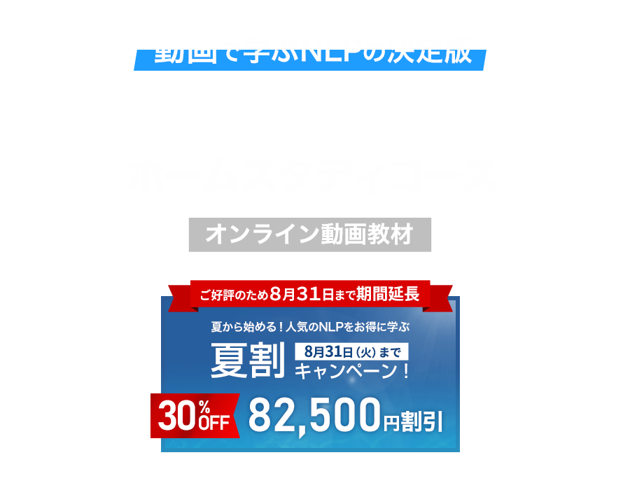 動画で学ぶ Nlpプラクティショナー ホームスタディコース Nlp Japan ラーニング センター 動画で学ぶ Nlpプラクティショナー ホームスタディコース Nlp Japan ラーニング センター