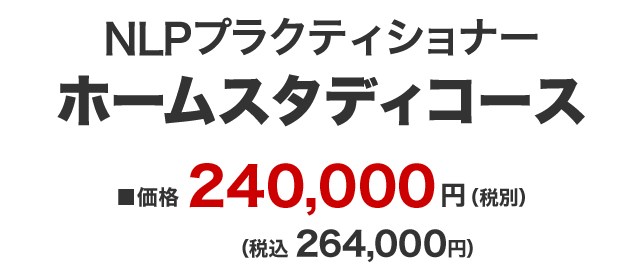 NLPプラホームスタディ無制限価格