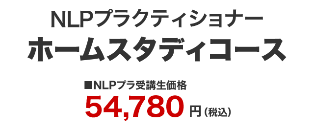 NLPプラクティショナーホームスタディコース受講生価格