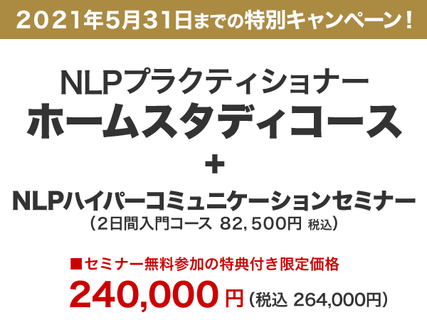 NLPプラクティショナーホームスタディコース価格