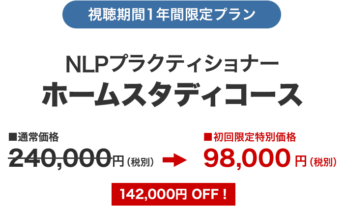NLPプラホームスタディ一年間限定価格