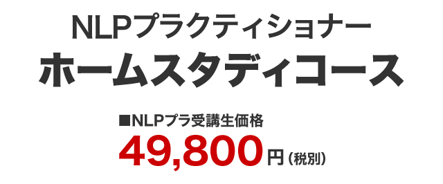 NLPプラホームスタディ無制限価格