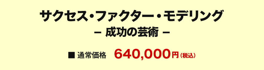 サクセス・ファクター・モデリング ー成功の芸術ー