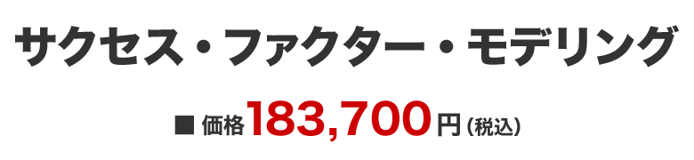 サクセス・ファクター・モデリング