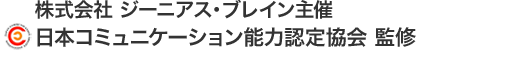 株式会社ジーニアス・ブレイン 日本コミュニケーション能力認定協会監修