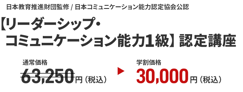 【リーダーシップ・コミュニケーション能力１級】認定講座