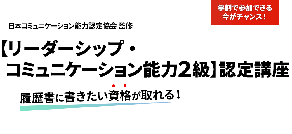 【リーダーシップコミュニケーション能力２級】認定講座