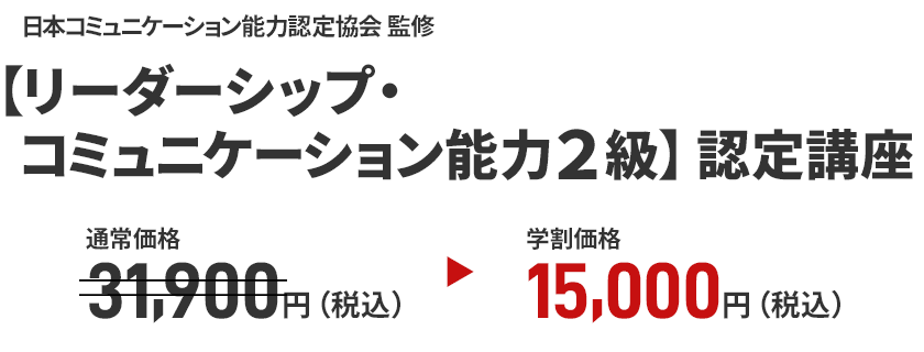 【リーダーシップ・コミュニケーション能力２級】認定講座