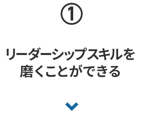 リーダーシップスキルを磨くことができる