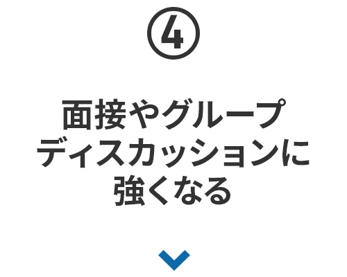 面接やグループディスカッションに強くなる