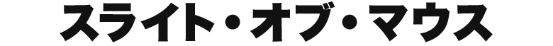 スライト・オブ・マウス