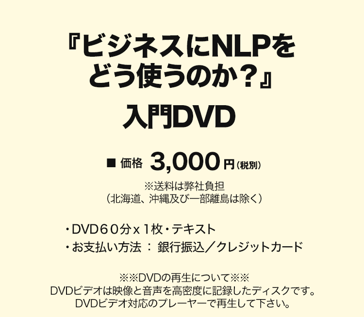 『ビジネスにNLPをどう使うのか?』入門DVD