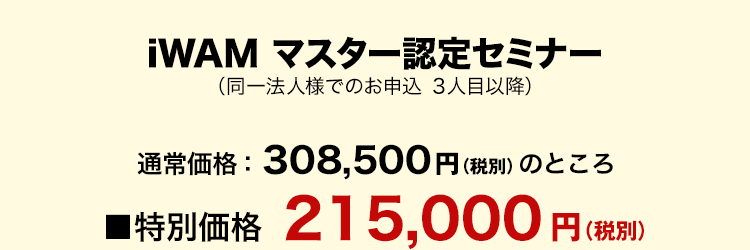 iWAMマスター認定コース