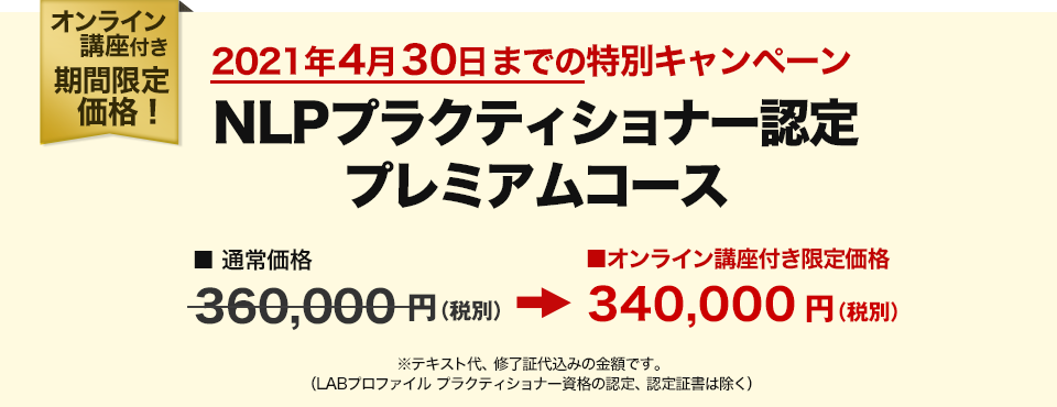 NLPプラクティショナー認定プレミアムコース