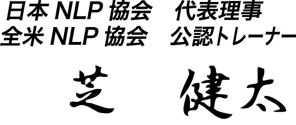 日本NLP協会 代表理事　全米NLP協会 公認トレーナー　芝健太