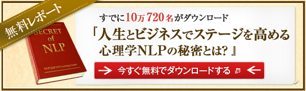 大人気無料レポート「人生とビジネスでステージを高める心理学NLPの秘密とは？」