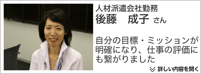 人材派遣会社勤務 後藤成子さん