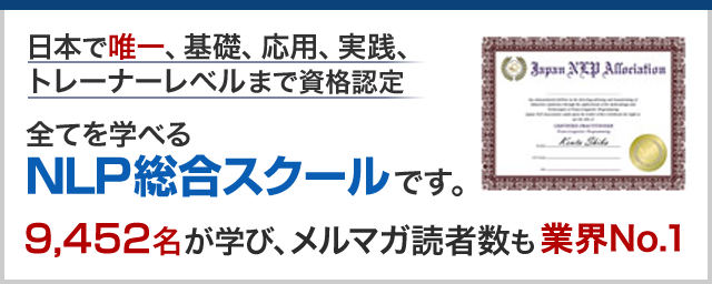 NLP-JAPANラーニング・センター