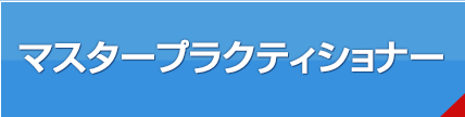 LABプロファイル® マスタープラクティショナー認定コース