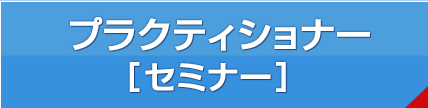 LABプロファイル® プラクティショナー認定コースセミナー