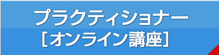 LABプロファイル® プラクティショナー認定コース オンライン講座