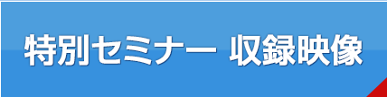 LABプロファイル® 特別セミナー収録映像