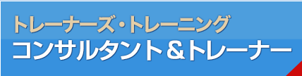 LABプロファイル® コンサルタント＆トレーナー認定コース