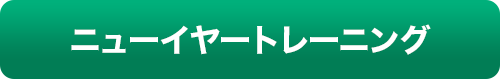 ニューイヤートレーニング